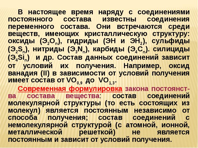 Получение постоянный. Соединения постоянного и переменного состава. Вещества постоянного и переменного состава. Вещества имеющие постоянный и переменный состав. Вещества переменного состава химия.