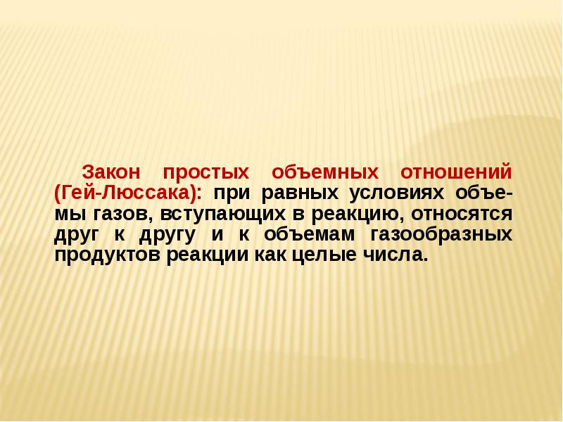 Объемное отношение. Закон объемных отношений. Закон простых объемных отношений. Закон простых объемных отношений в химии. Закон простых объемных отношений гей-Люссака.