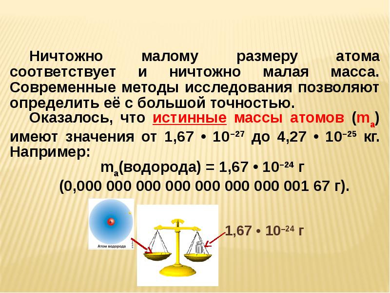 Истинная масса. Основные законы химии. Закон Авогадро, следствия из закона.