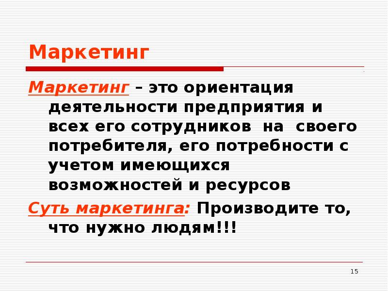 Имеющаяся возможность. Суть маркетинга. Предпринимательская ориентация.