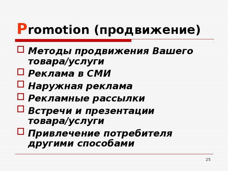 Серые методы продвижения. Способы промоушена. Написать сообщение о способах продвижения товара, услуги. Продвижение или промоушен фильма.