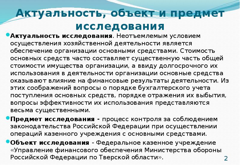 Неотъемлемое условие. Актуальность объект предмет. Актуальность исследования пенсионного обеспечения. Актуальность здания. Актуальность предмет объект цели задачи.