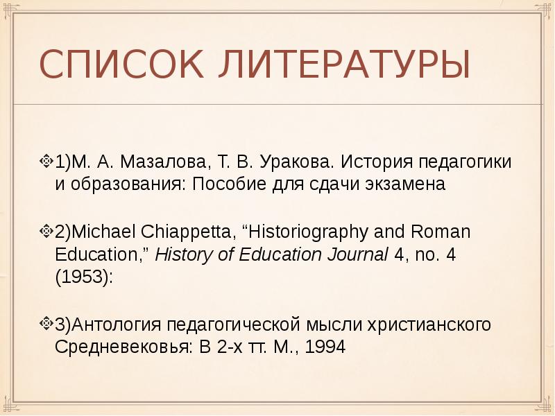 история педагогики литература. джуринский педагогика. история педагогики литература. хрестоматия по истории зарубежной педагогики. джуринский а.