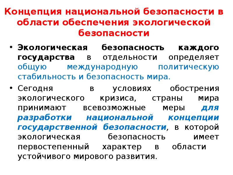 Национальная теория. Концепция экологической безопасности. Национальная безопасность экология. Экологическая безопасность теория. Общая концепция экологической безопасности.