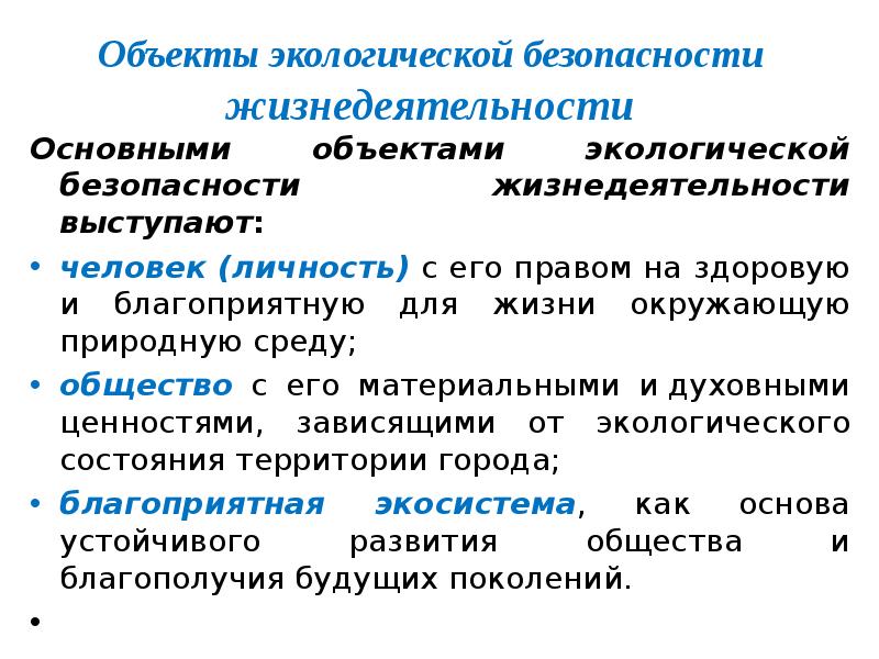 Экологические основы безопасности жизнедеятельности человека в среде обитания презентация