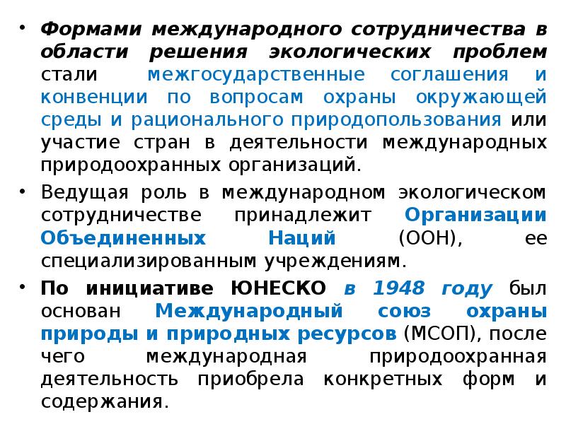 Международное сотрудничество в области природопользования и охраны окружающей среды презентация