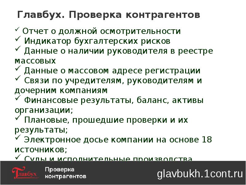 Главбух контрагенты проверка. Отчет о должной осмотрительности. Документы по должной осмотрительности. Документы для проверки контрагента. Перечень документов для осмотрительности контрагента.