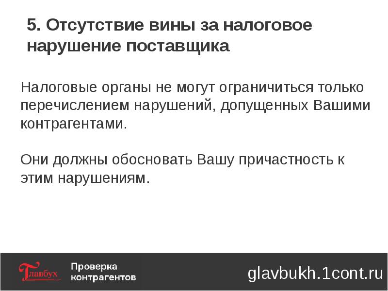 Проявить должную осмотрительность. Как проявить должную осмотрительность. Вины налогообложения. Должная осмотрительность картинки. Должная осмотрительность штрафы простыми словами.