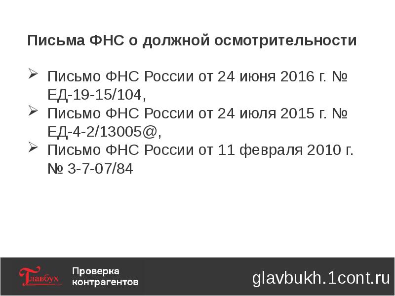 Проявить должную осмотрительность. Документы должной осмотрительности список. Пакет документов должной осмотрительности. Ответы ФНС по должной осмотрительности. Должная осмотрительность.