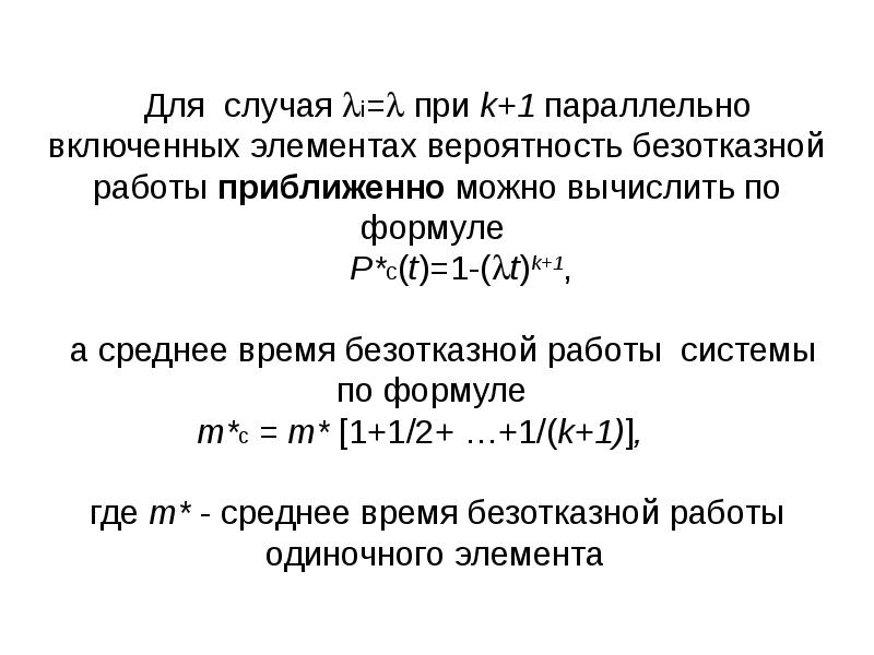 Одиночный элемент. Среднее время безотказной работы формула. Среднее время безотказной работы системы формула. Среднее время безотказной работы системы определяется по формуле. Среднее время безотказной работы параллельно включенных.