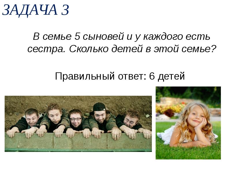 Сколько сыновей. Сколько было детей в семье. Математические задачи о семье. Сколько детей было детей было в семье. В семье 5 сыновей и у каждого есть сестра.