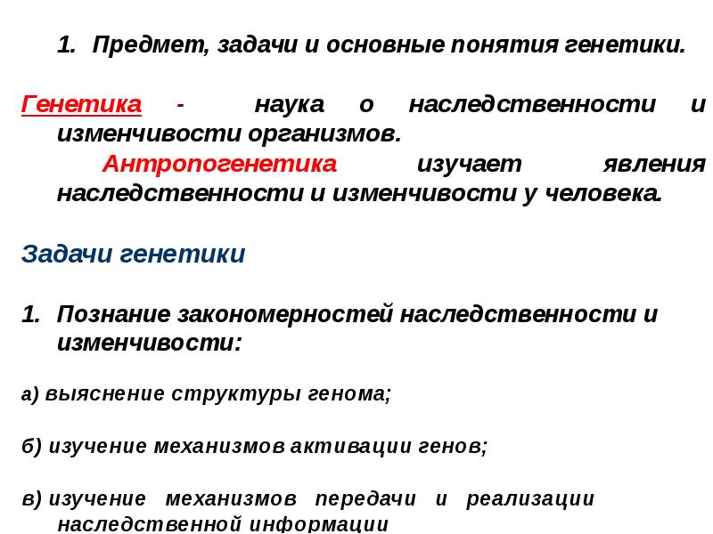 Задача генетиков. Предмет генетики её методы и основные понятия. Генетика её предмет и задачи. Генетика как наука предмет и задачи. К задачам генетики человека относятся.