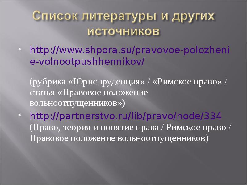 Правовое положение вольноотпущенников в римском праве