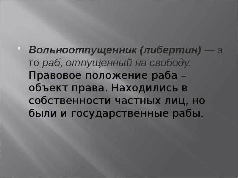 Правовое положение рабов в римском праве презентация