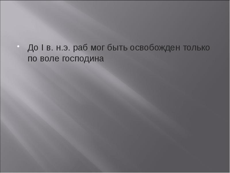 Правовое положение рабов и вольноотпущенников. Только раб. Благородным может быть раб, а....