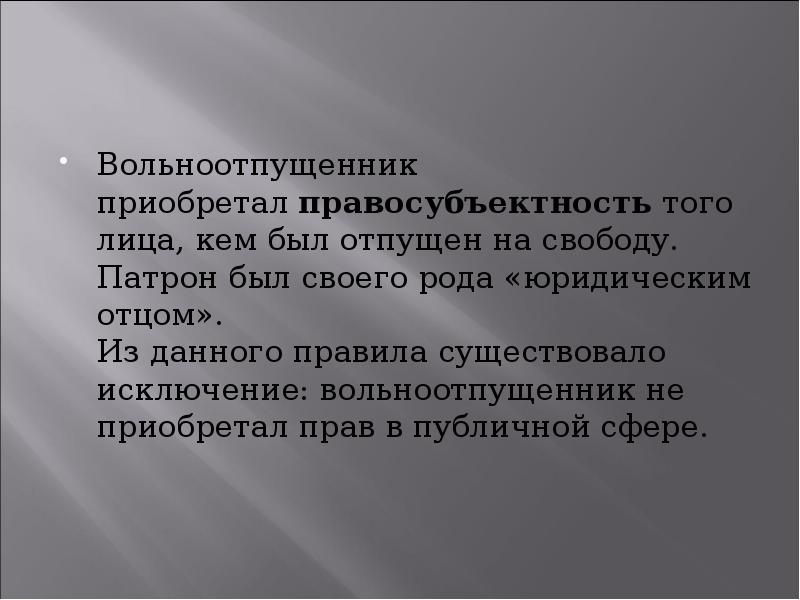 Правовое положение либертинов. Правовое положение вольноотпущенников в римском праве. Что такое вольноотпущенник в истории. Правовое положение рабов и вольноотпущенников в римском праве. Вольноотпущенник это по истории 5.