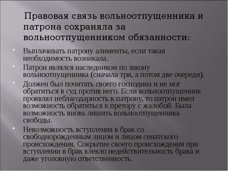 Правовая связь. Правовое положение вольноотпущенников в римском праве. Патрона и вольноотпущенника. Вольноотпущенники понятие. Вольноотпущенник это кратко.