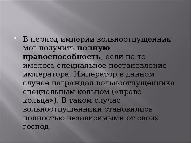 Правовое положение вольноотпущенников в римском праве