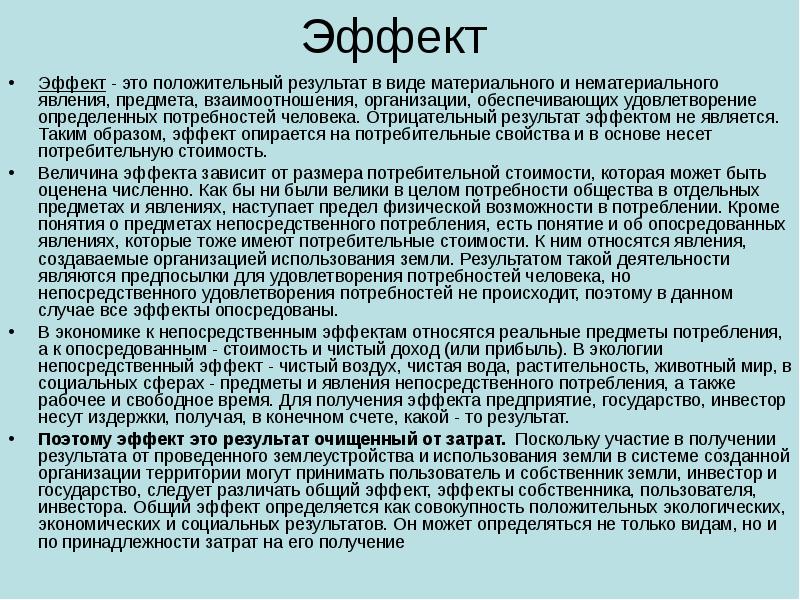 Эффект образов. Результат и эффект. Эффект это землеустройства. Чистый доход в экономике землеустройства. Позитивные положения в экономике.