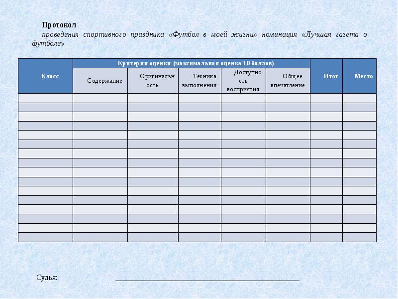 Образец протокола по мини футболу образец