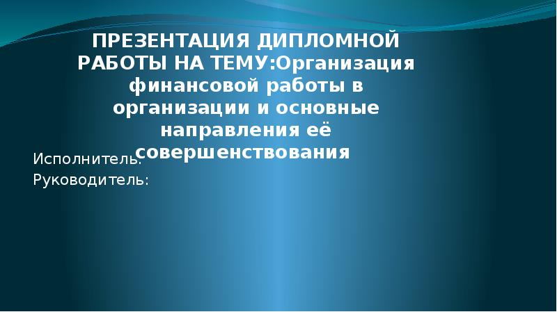 Презентация к диплому по экономике