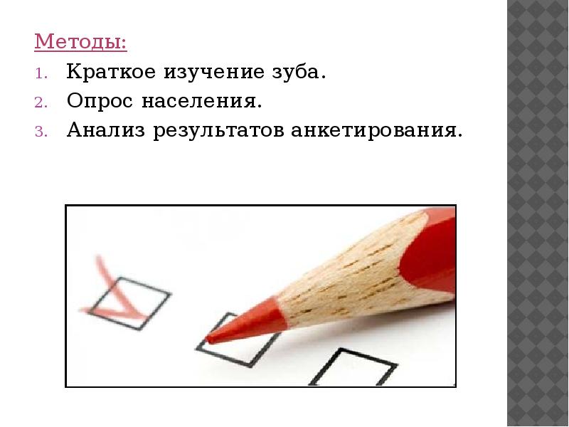 Изучавший краткая форма. Результаты анкетирование зубной пасты. Анкетирование зубная паста. Метод кратки.