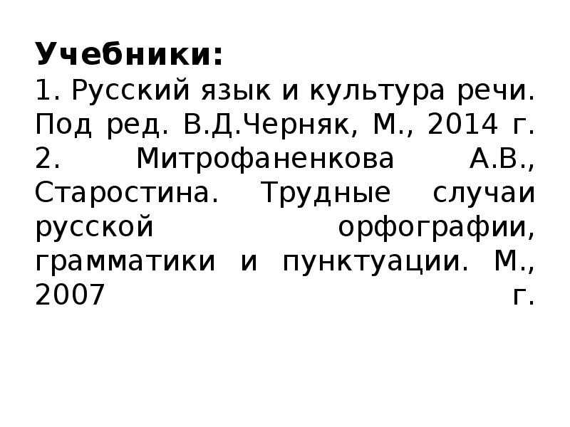 В д черняк в русском языке. Черняк русский язык и культура речи. Черняк в.д. русский язык и культура речи. Трудные случаи русской грамматики.