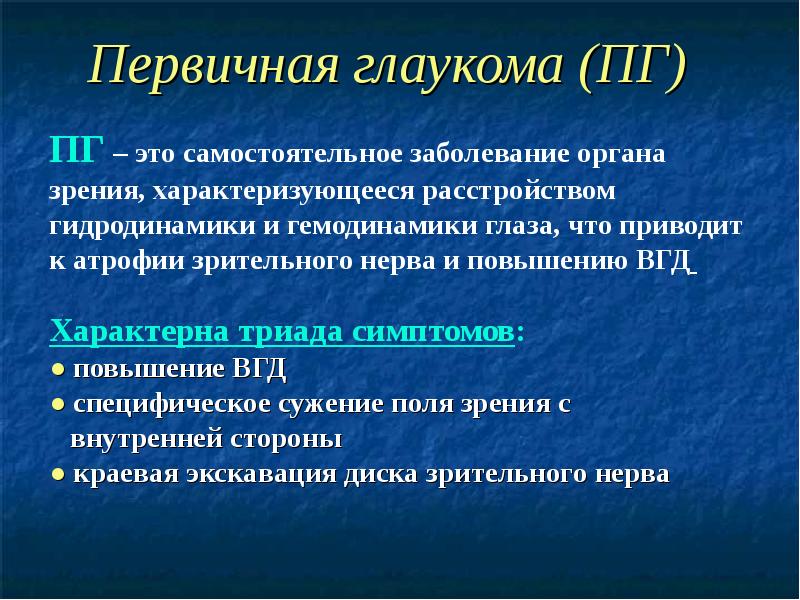 Глаукома причины. Клинические симптомы глаукомы. Первичная открытоугольная глаукома.