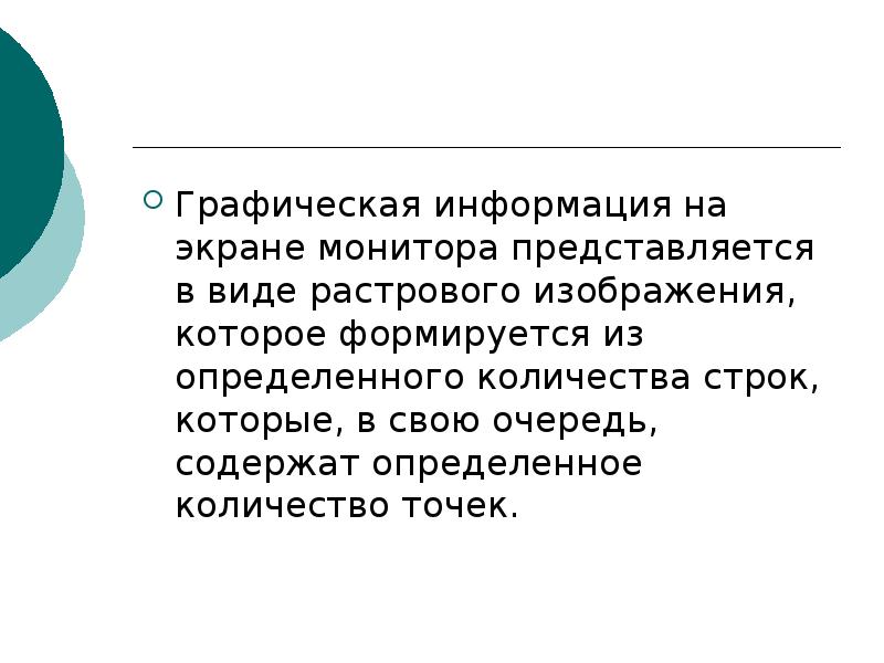 От чего зависит качество растровых изображений на экране монитора