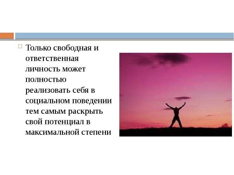 Смысл человеческого бытия свобода ответственность необходимость презентация