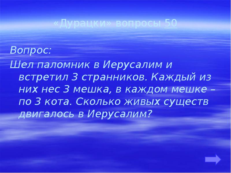 Вопрос пошли. Шел паломник в Иерусалим и встретил трех странников. Шел паломник в Иерусалим и встретил. Вопрос идёт. Шёл поломник в Иерусалиме каждый из них нёс 3 мешка.