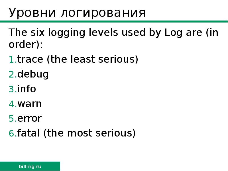 Уровни логирования. Логирование java уровни. Logger Levels. Логирование it уровни.