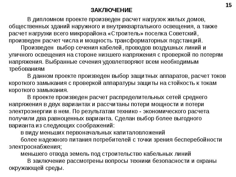 Что написать в заключении презентации диплома