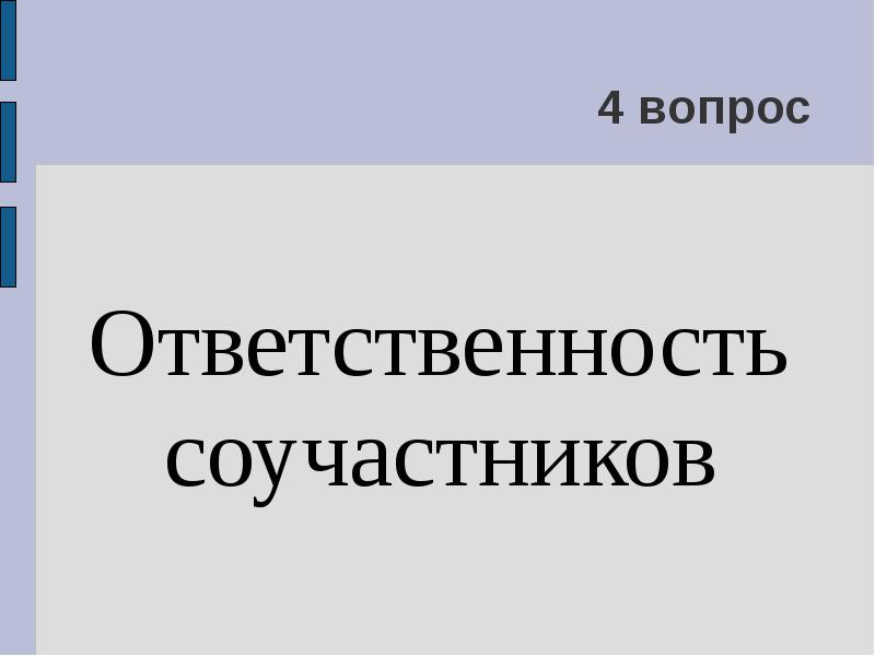 Ответственный вопрос