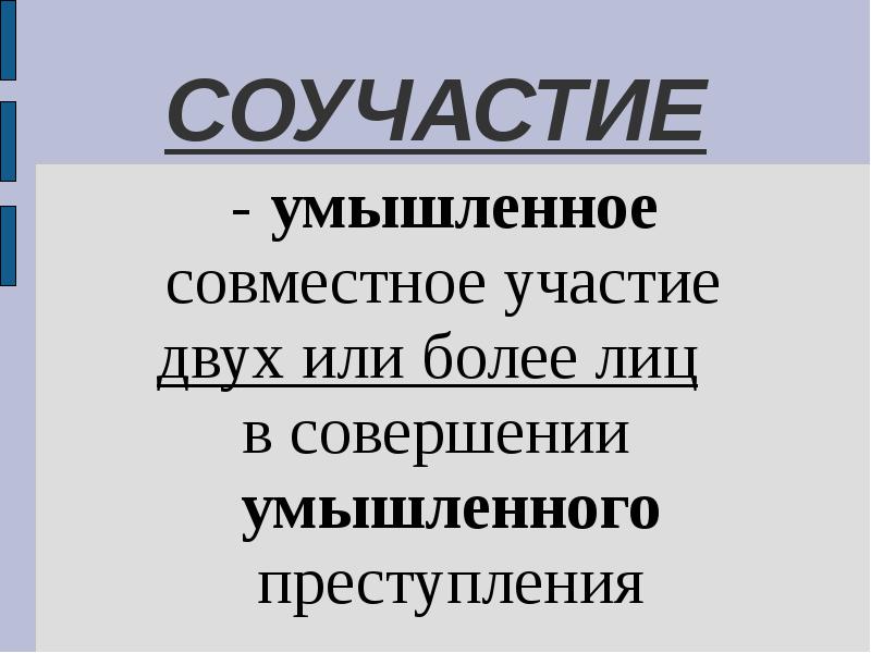 Процессуальное соучастие в гражданском процессе. Что такое умышленное соучастие. Соучастие это определение. Соучастие в преступлении презентация. Умышленное совместное участие двух или более лиц.