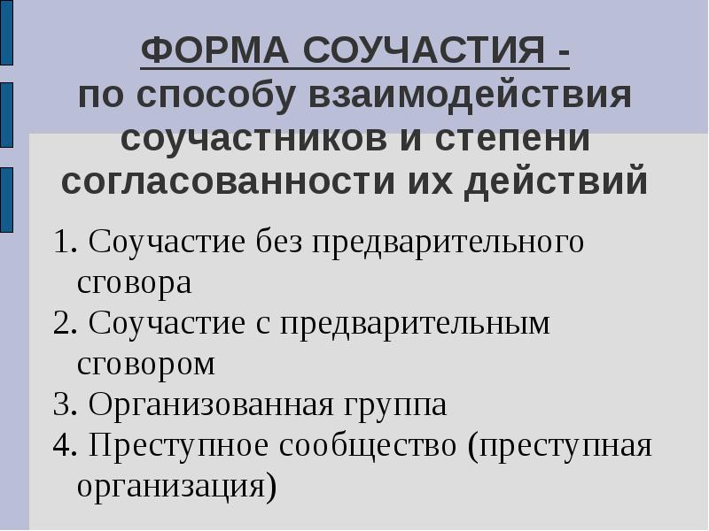 Формы соучастия презентация