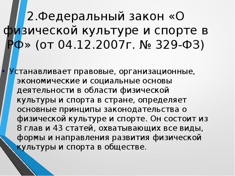 Федеральный закон о культуре и спорте