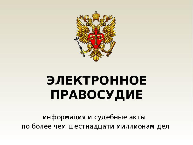 Электронное правосудие. Электронное судопроизводство. Электронное правосудие: Арбитражное судопроизводство. Цифровое правосудие.