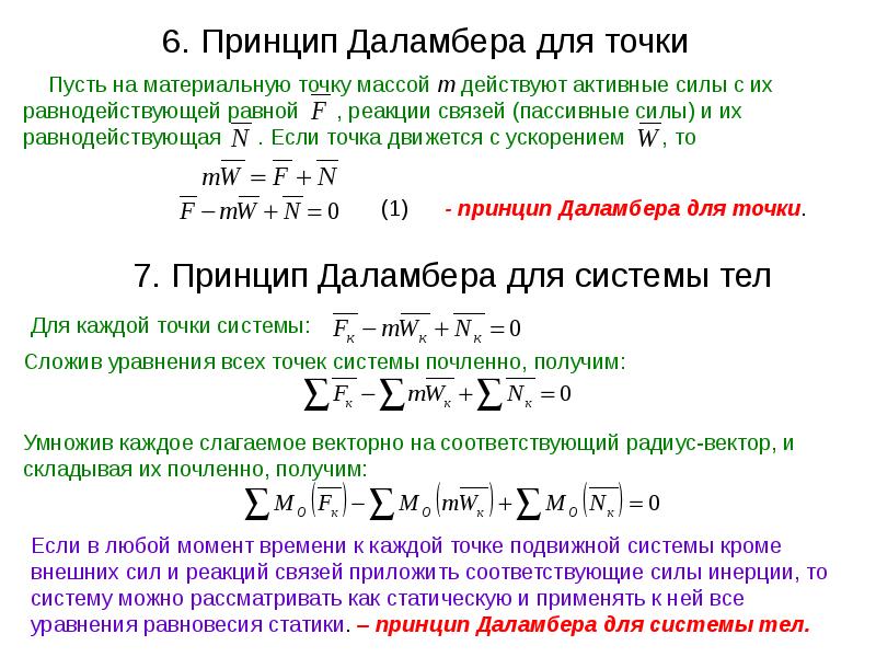 Формула принцип. Принцип Даламбера для материальной системы. Принцип Даламбера для точки. Принцип Даламбера ТММ. Метод кинетостатики принцип Даламбера.