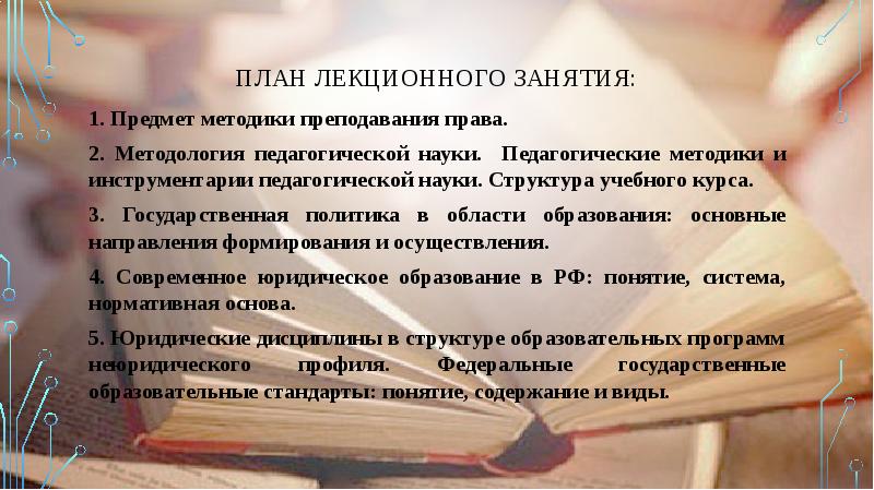 Право преподавания. Предмет методики преподавания права. Академические методы преподавания правовых дисциплин. Педагогические методики в инструментарии педагогической науки. Предметом методики обучения правовым дисциплинам является.