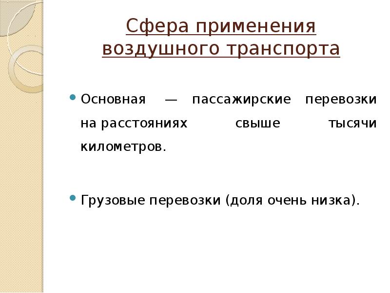 Определение воздушная. Сфера использования воздушного транспорта. Сфера применения авиационного транспорта. Сфера применения воздушного транспорта пассажирские перевозки. Сфера эффективного применения воздушного в перевозке.