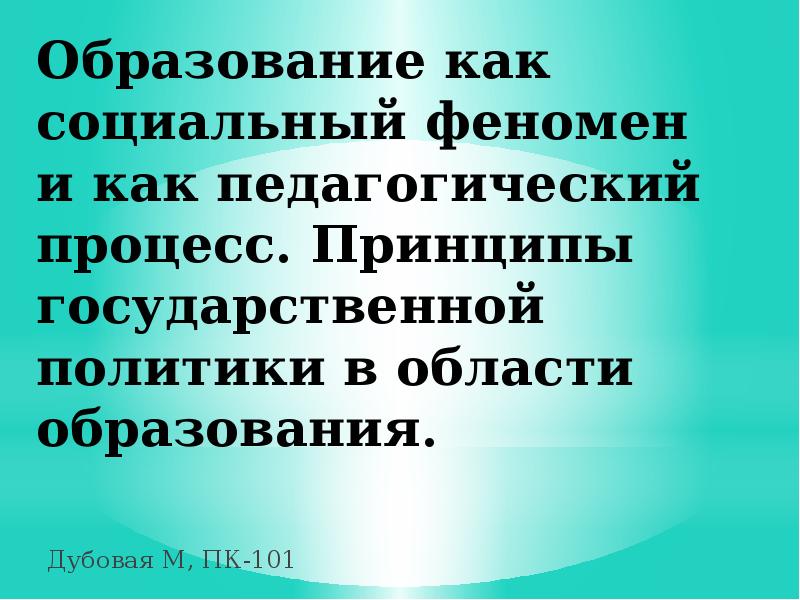 Образование как общественное явление