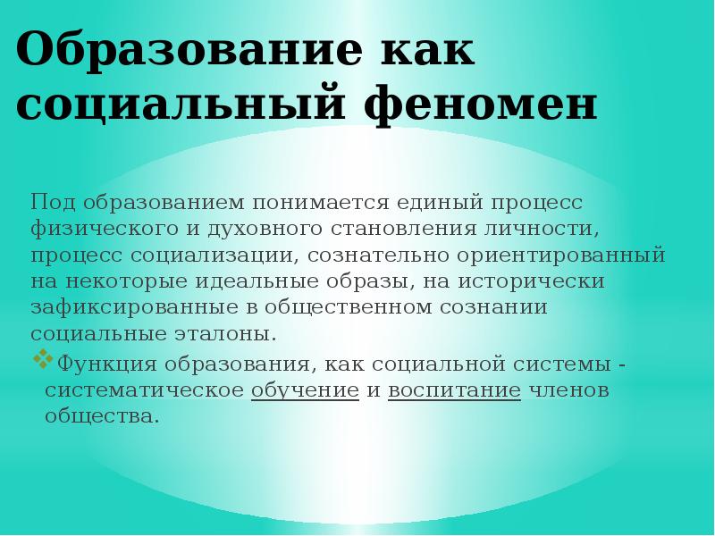 Социальные явления и процессы. Образование как социальный феномен. Образование как социальное явление. Социальное образование как социокультурный феномен. Образование как социальный феномен педагогика.