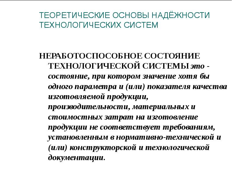 Основы надежности технических систем