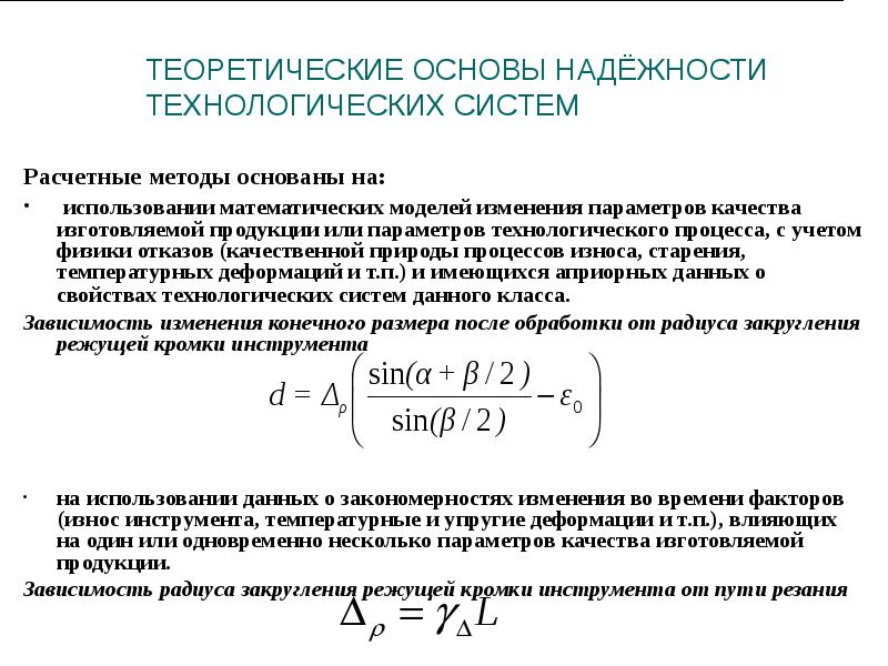 Расчетные системы. Теоретические основы надежности. Надежность технологического процесса. Формулы по надёжности технологических систем. Жесткость технологической системы.