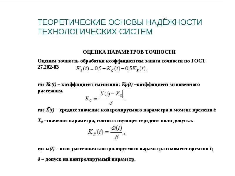 Параметры точности. Коэффициент точности детали пример. Коэффициент точности формула. Коэффициент точности обработки формула. Коэффициент точности обработки детали формула.