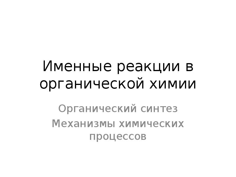 Именные реакции в органической химии Органический синтез Механизмы химических процессов