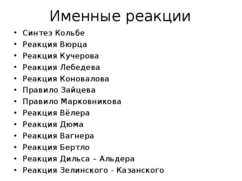 Именные реакции в органической химии презентация