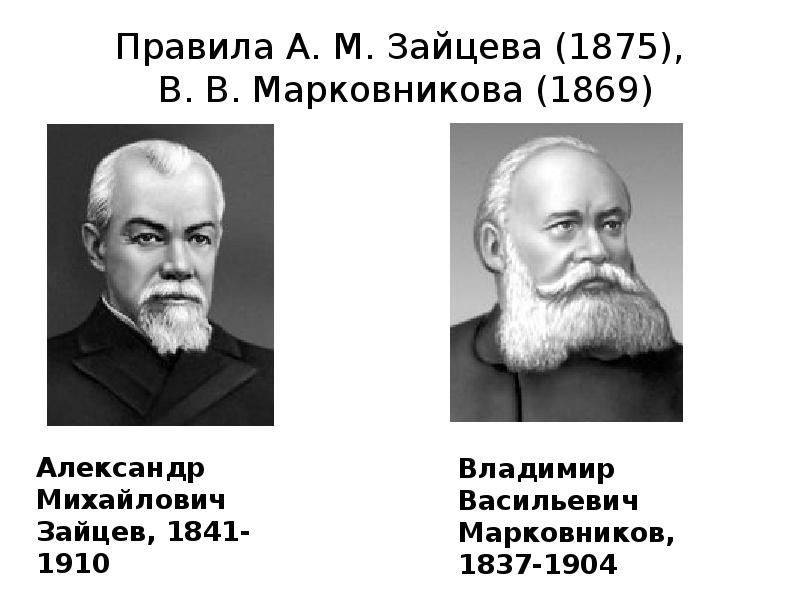 Доклад по теме В.В. Марковников