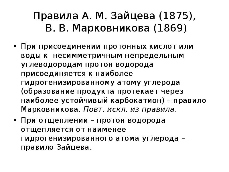 Правила А. М. Зайцева (1875),  В. В. Марковникова (1869) При